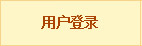 登錄
